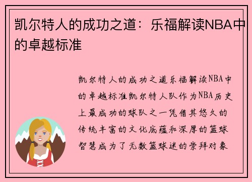 凯尔特人的成功之道：乐福解读NBA中的卓越标准