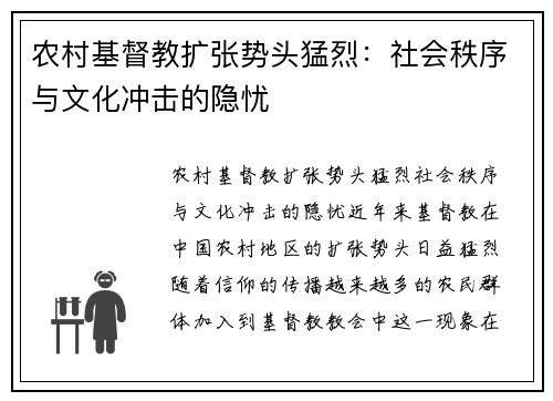 农村基督教扩张势头猛烈：社会秩序与文化冲击的隐忧