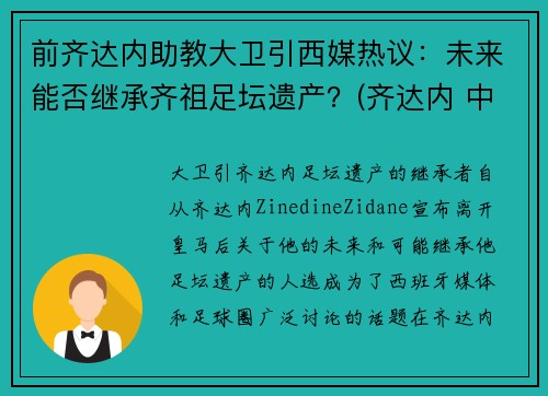 前齐达内助教大卫引西媒热议：未来能否继承齐祖足坛遗产？(齐达内 中前卫)