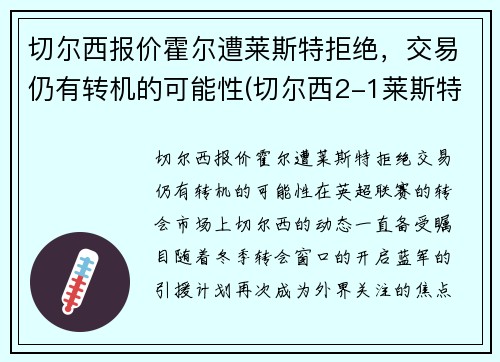切尔西报价霍尔遭莱斯特拒绝，交易仍有转机的可能性(切尔西2-1莱斯特升至第三)