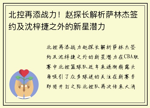 北控再添战力！赵探长解析萨林杰签约及沈梓捷之外的新星潜力