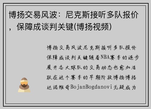 博扬交易风波：尼克斯接听多队报价，保障成谈判关键(博扬视频)
