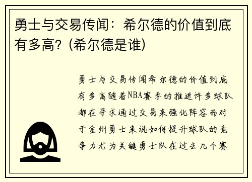 勇士与交易传闻：希尔德的价值到底有多高？(希尔德是谁)