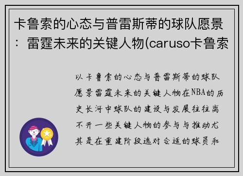 卡鲁索的心态与普雷斯蒂的球队愿景：雷霆未来的关键人物(caruso卡鲁索)