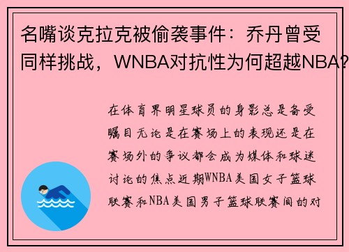 名嘴谈克拉克被偷袭事件：乔丹曾受同样挑战，WNBA对抗性为何超越NBA？
