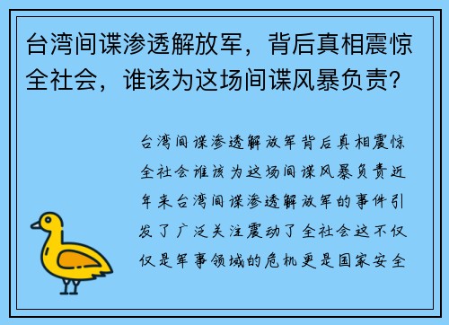 台湾间谍渗透解放军，背后真相震惊全社会，谁该为这场间谍风暴负责？