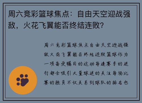 周六竞彩篮球焦点：自由天空迎战强敌，火花飞翼能否终结连败？