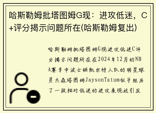 哈斯勒姆批塔图姆G现：进攻低迷，C+评分揭示问题所在(哈斯勒姆复出)