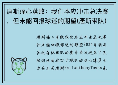 唐斯痛心落败：我们本应冲击总决赛，但未能回报球迷的期望(唐斯带队)