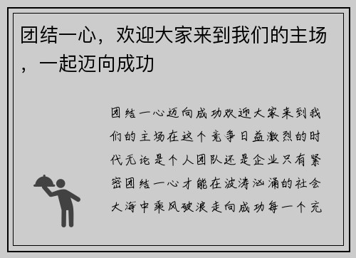 团结一心，欢迎大家来到我们的主场，一起迈向成功