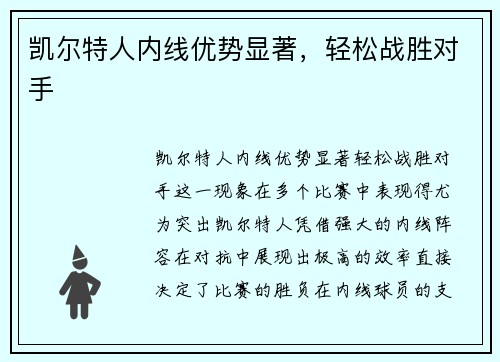 凯尔特人内线优势显著，轻松战胜对手