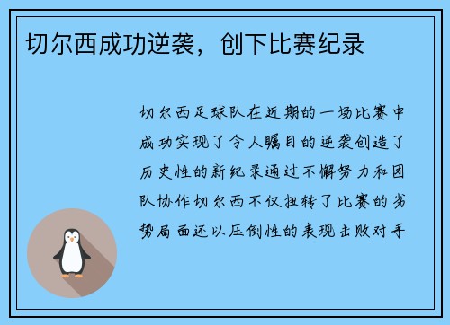 切尔西成功逆袭，创下比赛纪录