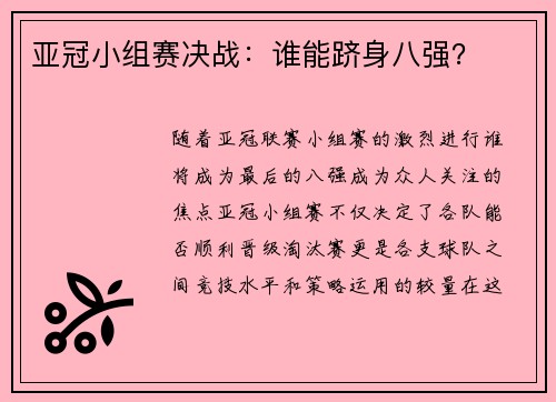 亚冠小组赛决战：谁能跻身八强？