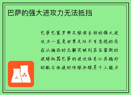 巴萨的强大进攻力无法抵挡
