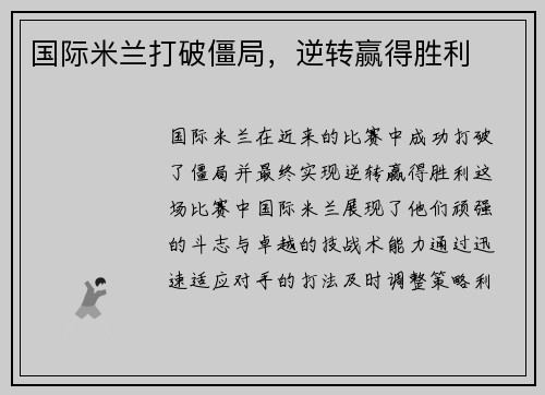 国际米兰打破僵局，逆转赢得胜利