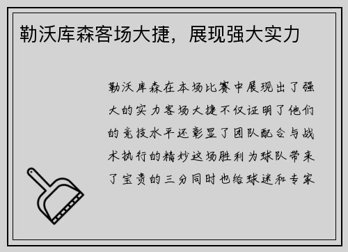 勒沃库森客场大捷，展现强大实力