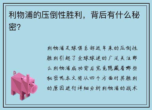利物浦的压倒性胜利，背后有什么秘密？