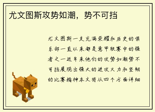 尤文图斯攻势如潮，势不可挡