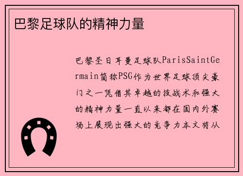 巴黎足球队的精神力量