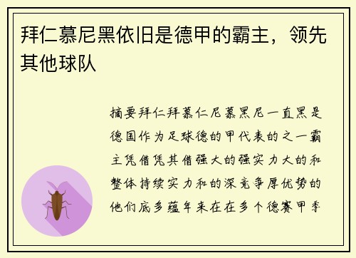 拜仁慕尼黑依旧是德甲的霸主，领先其他球队