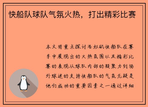 快船队球队气氛火热，打出精彩比赛