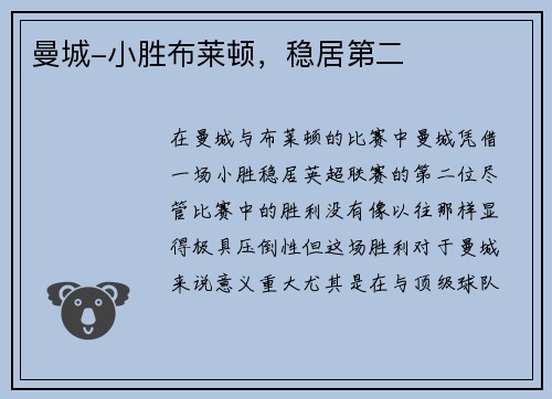 曼城-小胜布莱顿，稳居第二