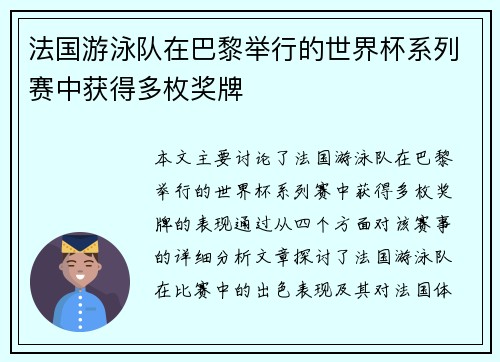 法国游泳队在巴黎举行的世界杯系列赛中获得多枚奖牌