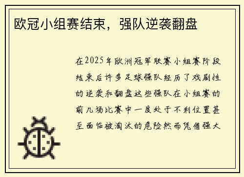 欧冠小组赛结束，强队逆袭翻盘
