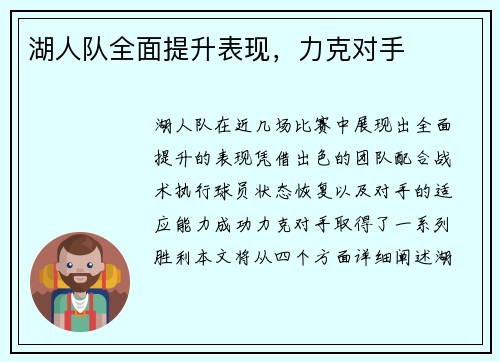 湖人队全面提升表现，力克对手