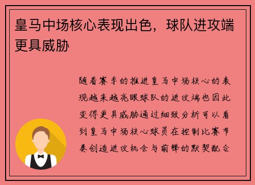 皇马中场核心表现出色，球队进攻端更具威胁