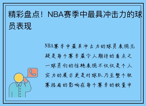 精彩盘点！NBA赛季中最具冲击力的球员表现