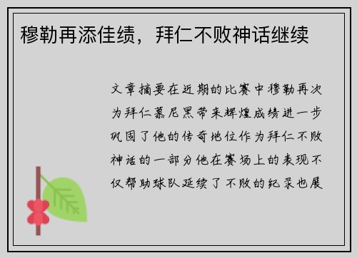 穆勒再添佳绩，拜仁不败神话继续
