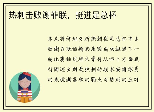 热刺击败谢菲联，挺进足总杯