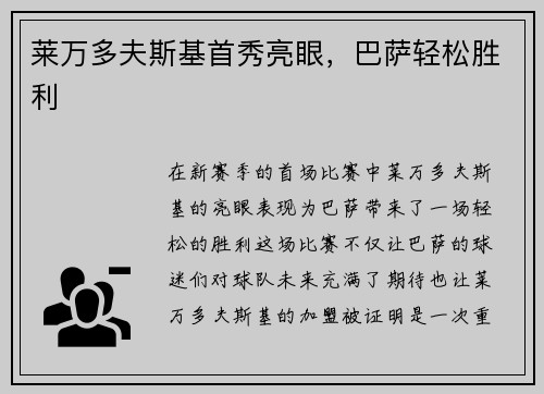 莱万多夫斯基首秀亮眼，巴萨轻松胜利