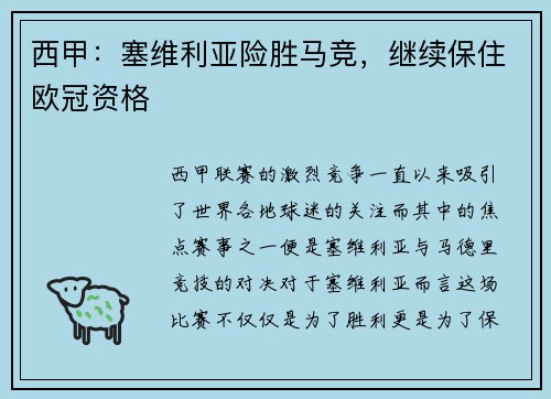 西甲：塞维利亚险胜马竞，继续保住欧冠资格
