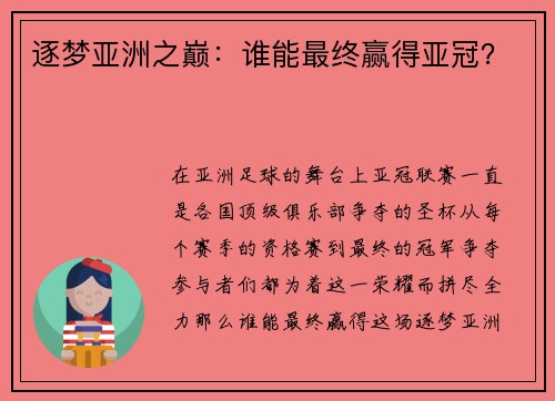 逐梦亚洲之巅：谁能最终赢得亚冠？