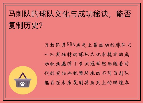 马刺队的球队文化与成功秘诀，能否复制历史？