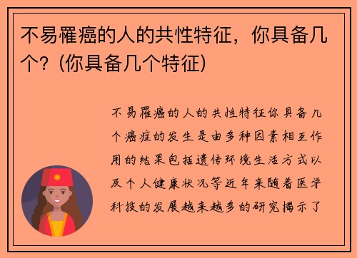 不易罹癌的人的共性特征，你具备几个？(你具备几个特征)