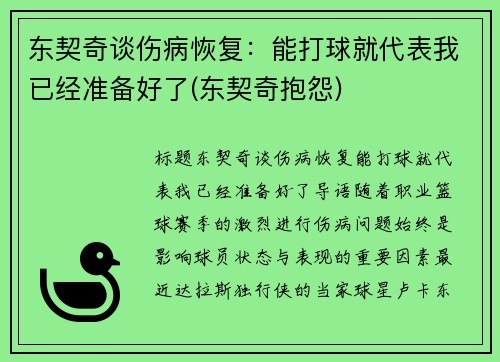 东契奇谈伤病恢复：能打球就代表我已经准备好了(东契奇抱怨)