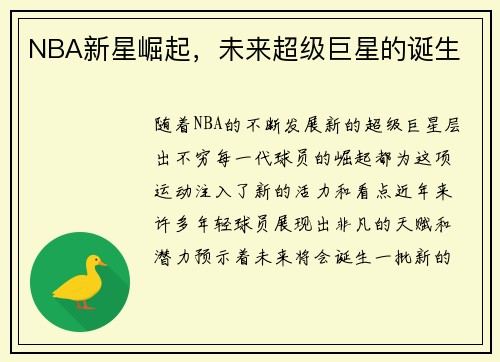 NBA新星崛起，未来超级巨星的诞生