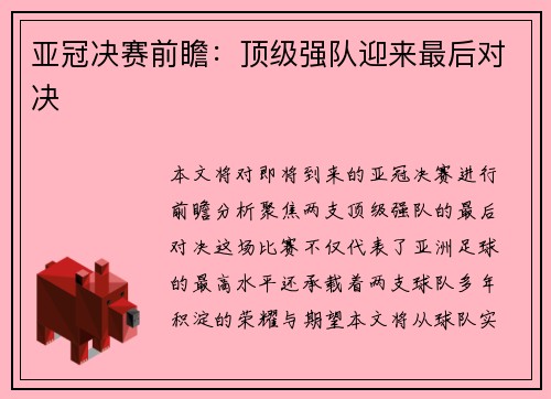 亚冠决赛前瞻：顶级强队迎来最后对决