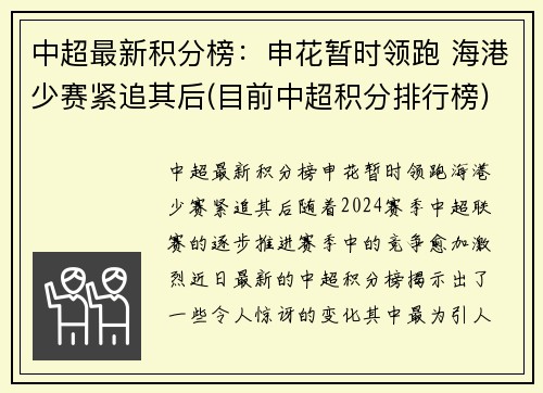 中超最新积分榜：申花暂时领跑 海港少赛紧追其后(目前中超积分排行榜)