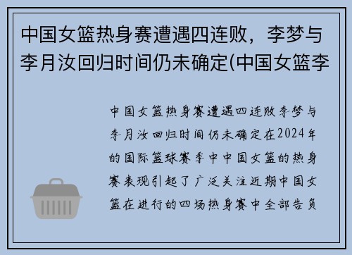 中国女篮热身赛遭遇四连败，李梦与李月汝回归时间仍未确定(中国女篮李梦 个人资料)