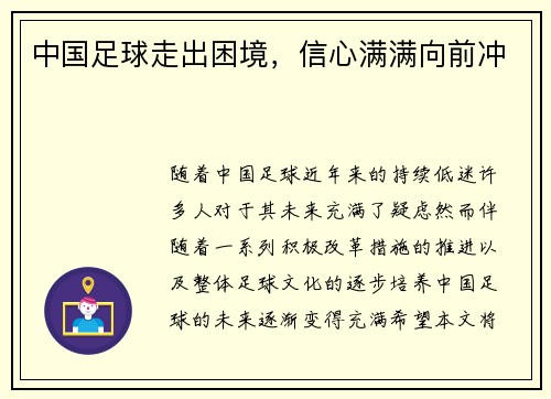 中国足球走出困境，信心满满向前冲