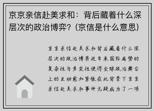 京京亲信赴美求和：背后藏着什么深层次的政治博弈？(京信是什么意思)