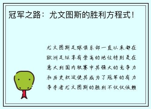 冠军之路：尤文图斯的胜利方程式！
