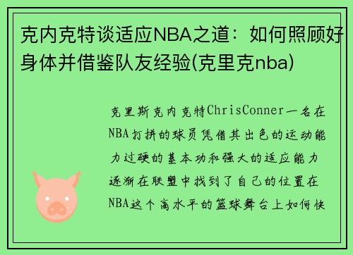 克内克特谈适应NBA之道：如何照顾好身体并借鉴队友经验(克里克nba)