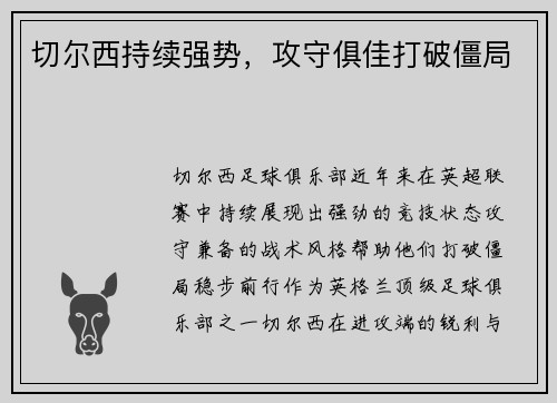 切尔西持续强势，攻守俱佳打破僵局