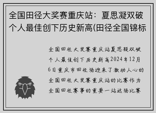 全国田径大奖赛重庆站：夏思凝双破个人最佳创下历史新高(田径全国锦标赛)