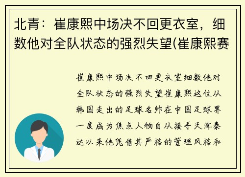 北青：崔康熙中场决不回更衣室，细数他对全队状态的强烈失望(崔康熙赛后采访)